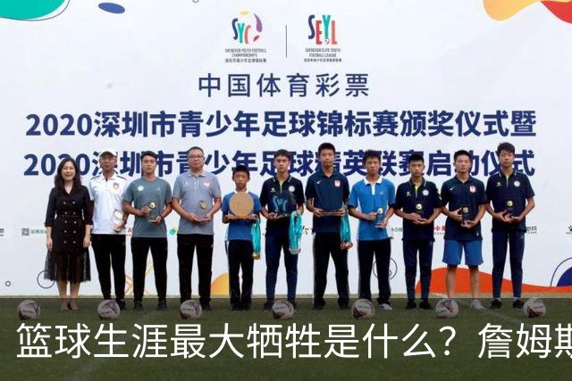 篮球生涯最大牺牲是什么？詹姆斯：无法像普通人一样生活娱乐