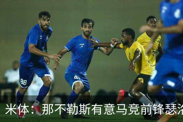 米体：那不勒斯有意马竞前锋瑟洛特，但需要卢卡库和卢卡先离队