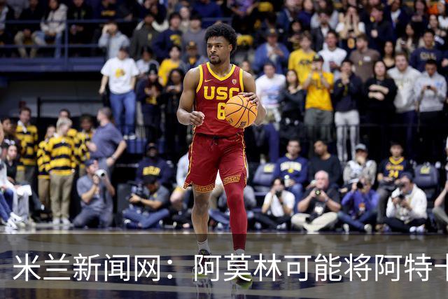 米兰新闻网：阿莫林可能将阿特卡梅按照波罗、门德斯的模版改造