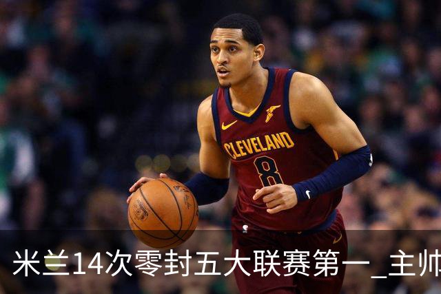 米兰14次零封五大联赛第一 主帅称平局不影响德比