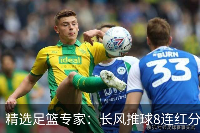 精选足篮专家：长风推球8连红分析足彩