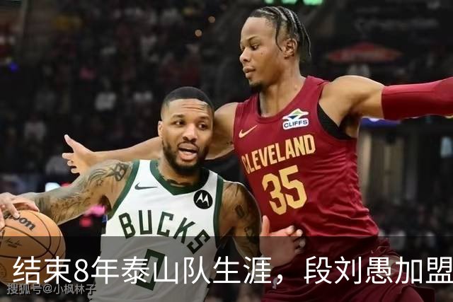结束8年泰山队生涯，段刘愚加盟玉昆，转会费70万，夏窗已经送走4将