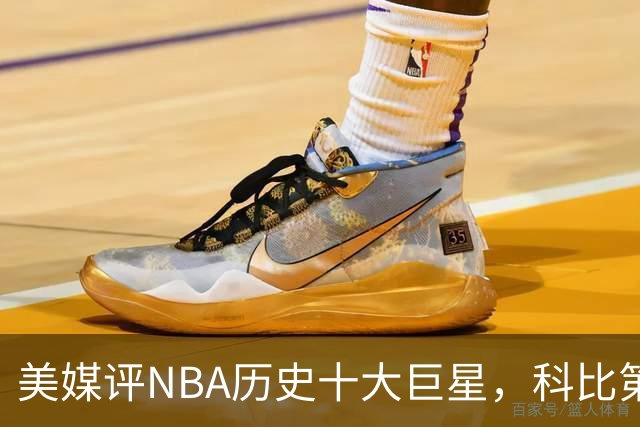 美媒评NBA历史十大巨星，科比第9邓肯第5，库里未上榜，前2无悬念