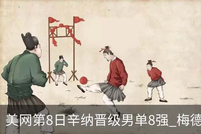 美网第8日辛纳晋级男单8强 梅德韦杰夫送蛋晋级