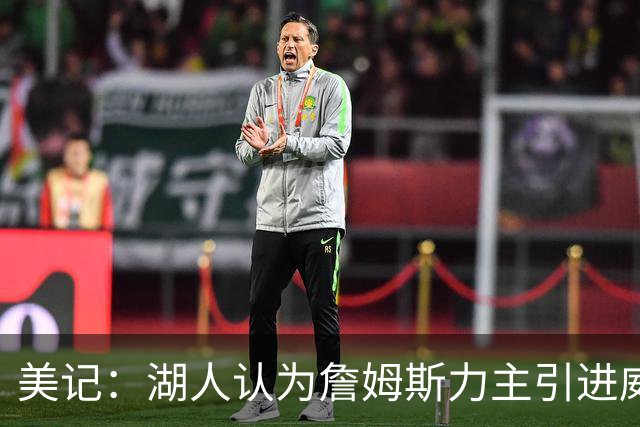 美记：湖人认为詹姆斯力主引进威少 后者认为只是提供了多项选择