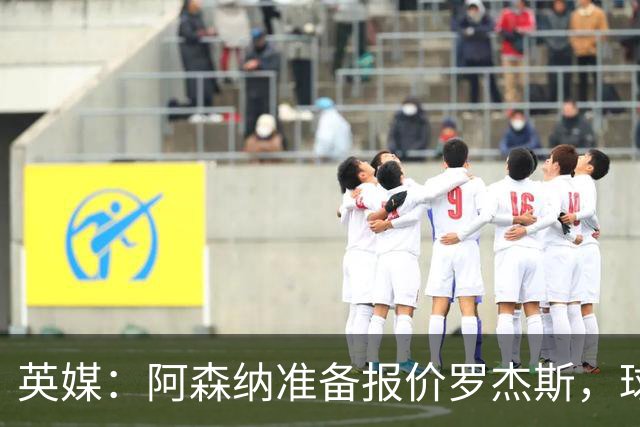 英媒：阿森纳准备报价罗杰斯，球员本人渴望转会枪手
