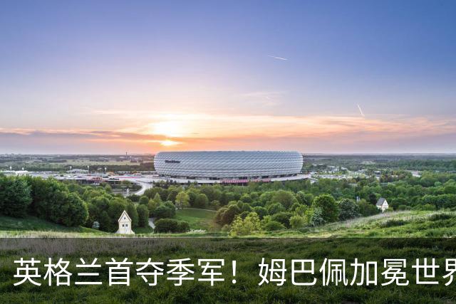英格兰首夺季军！姆巴佩加冕世界杯历史射手王，萨卡上演帽子戏法