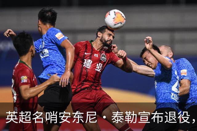 英超名哨安东尼·泰勒宣布退役，执裁16年历经两届世界杯