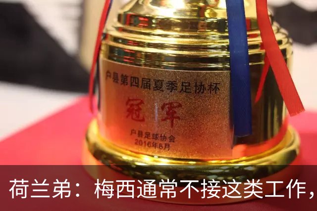 荷兰弟：梅西通常不接这类工作，他是历史最佳球员