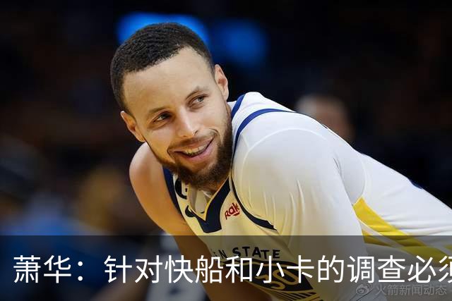 萧华：针对快船和小卡的调查必须在今夏结束