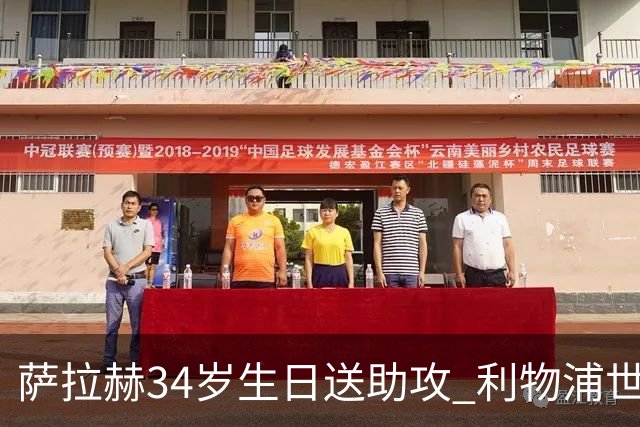 萨拉赫34岁生日送助攻 利物浦世界杯首轮参与度超高