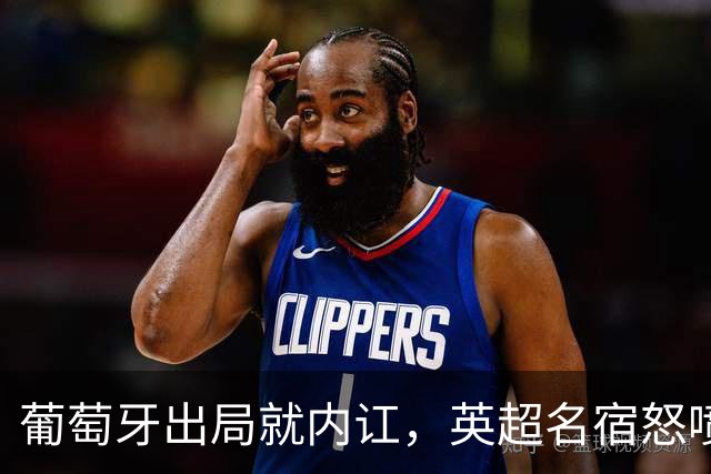 葡萄牙出局就内讧，英超名宿怒喷C罗：队友敢怒不敢言，你是祸首