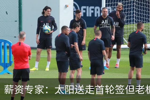薪资专家：太阳送走首轮签但老板不在乎 小桥加盟促成校友重聚