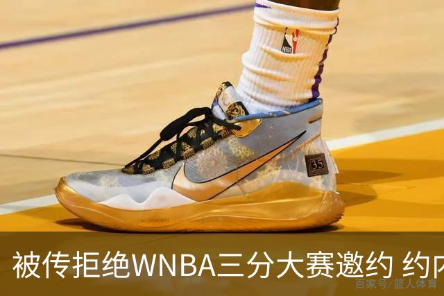 被传拒绝WNBA三分大赛邀约 约内斯库回应：我压根没收到官方邀请