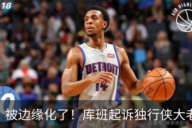 被边缘化了！库班起诉独行侠大老板 不满被排除在新球馆规划之外