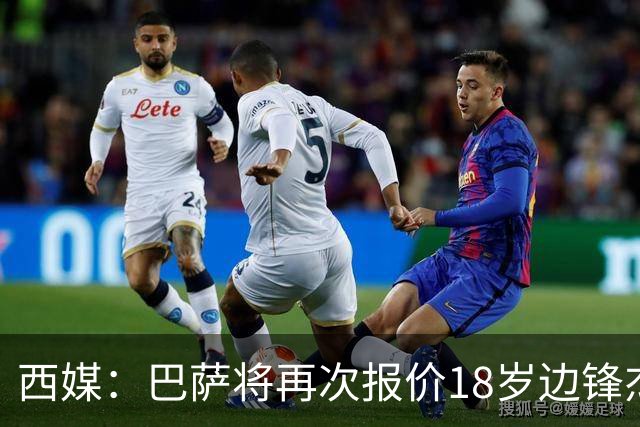 西媒：巴萨将再次报价18岁边锋杰西·比西乌 球员已同意加盟