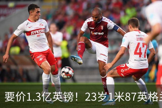 要价1.3亿英镑！23岁1米87英格兰王牌崛起：阿森纳求购