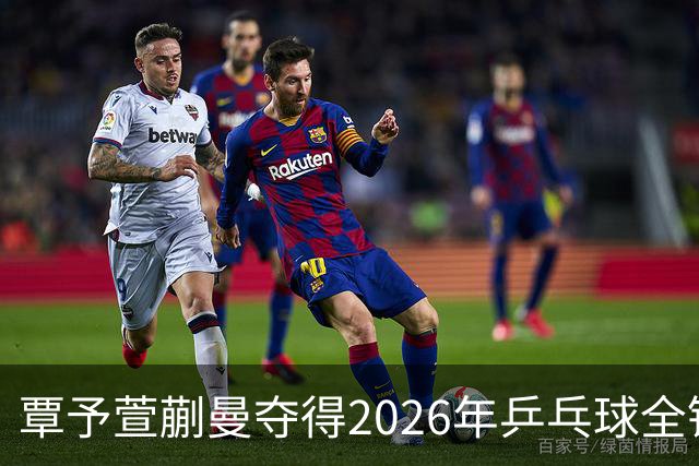 覃予萱/蒯曼夺得2026年乒乓球全锦赛女双冠军