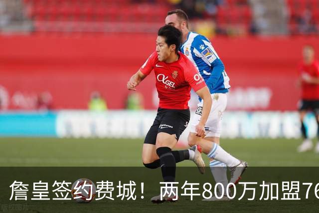詹皇签约费城！两年800万加盟76人 费城体育圈集体炸锅