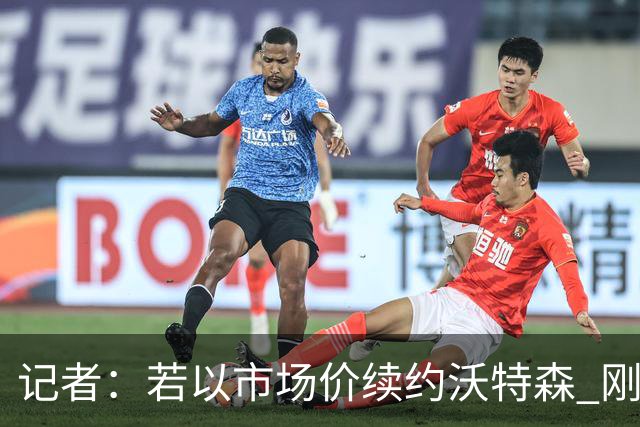 记者：若以市场价续约沃特森 刚刚首轮游的掘金或触发9位数奢侈税