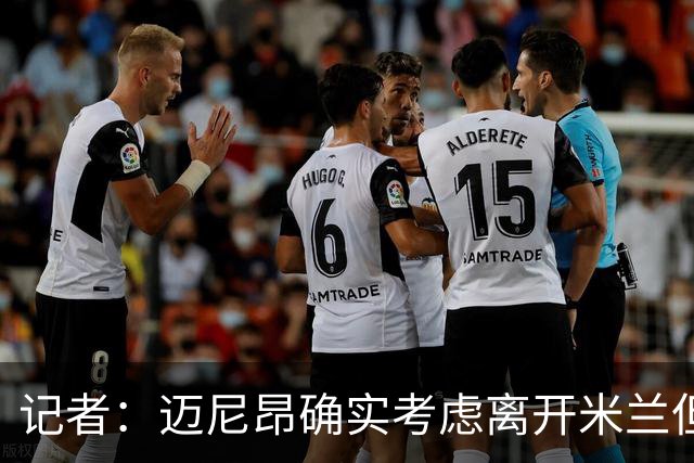 记者：迈尼昂确实考虑离开米兰但只去豪门，将与阿莫林面对面沟通