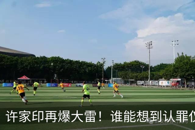 许家印再爆大雷！谁能想到认罪仅3个月，转眼他又迎来一个坏消息