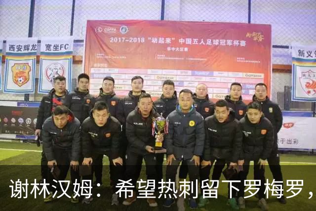 谢林汉姆：希望热刺留下罗梅罗，这种坏小子能帮球队震慑对手