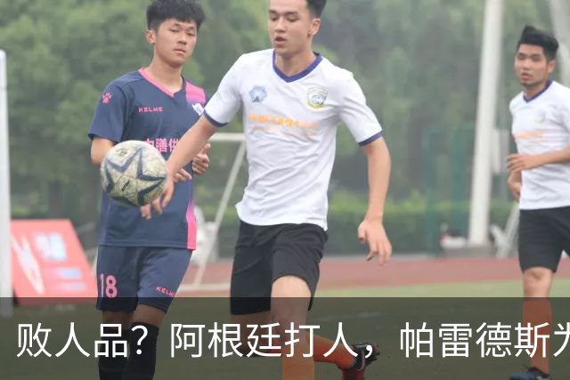 败人品？阿根廷打人，帕雷德斯为何打西班牙球员？谁注意梅西举动