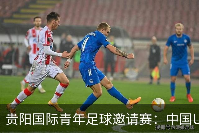 贵阳国际青年足球邀请赛：中国U23男足大胜塔吉克斯坦U23男足