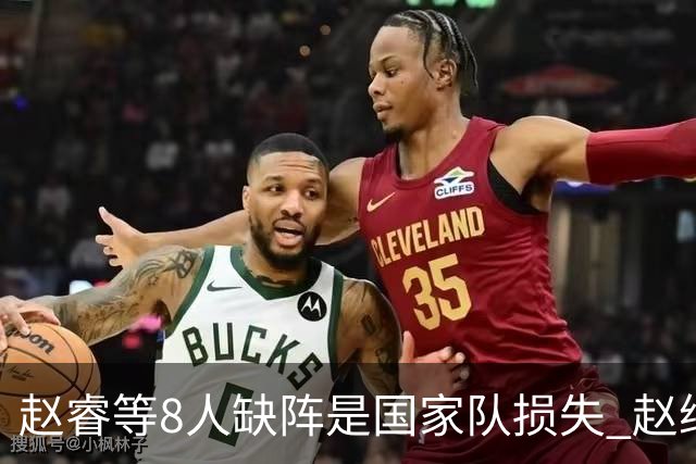 赵睿等8人缺阵是国家队损失 赵继伟：人员搭配是难题