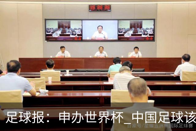 足球报：申办世界杯 中国足球该怎么做？