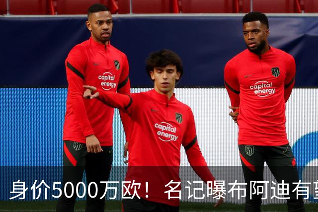 身价5000万欧！名记曝布阿迪有望接班罗德里，曼城抢签世界杯超新星