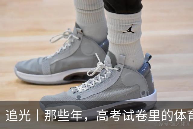追光丨那些年，高考试卷里的体育元素