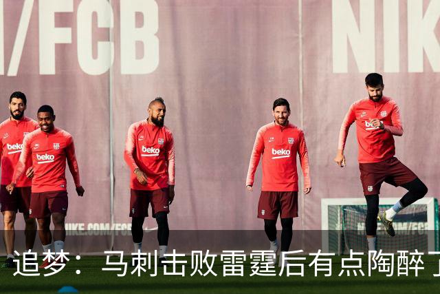 追梦：马刺击败雷霆后有点陶醉了 他们的情绪宣泄就像已经夺冠了