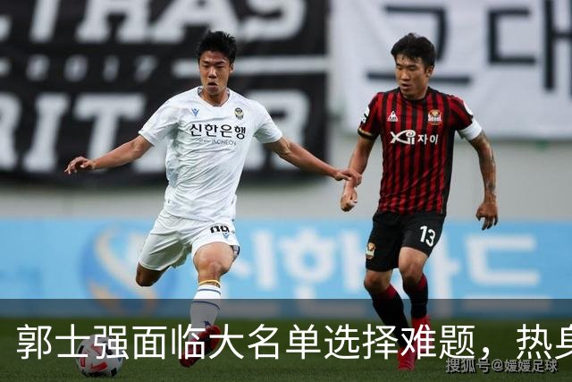 郭士强面临大名单选择难题，热身赛揭示中国男篮隐忧