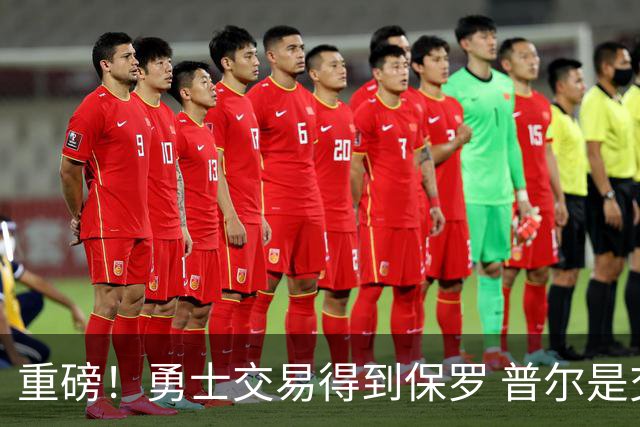 重磅！勇士交易得到保罗 普尔是交易筹码之一