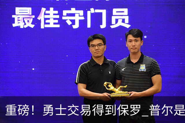 重磅！勇士交易得到保罗 普尔是交易筹码之一