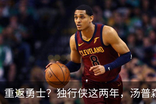 重返勇士？独行侠这两年，汤普森都经历了什么？