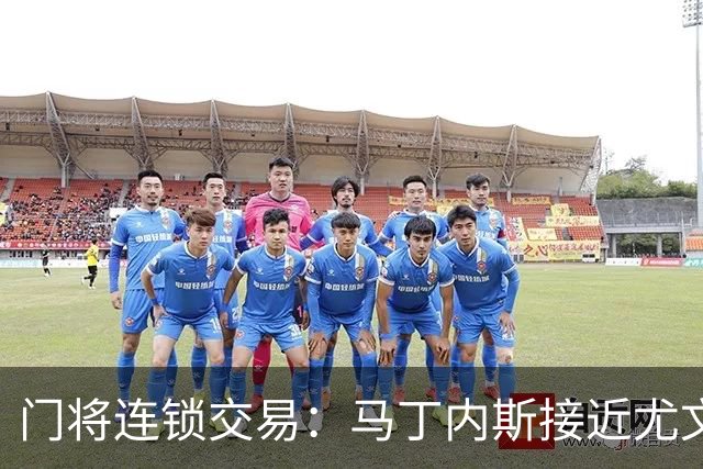 门将连锁交易：马丁内斯接近尤文促成铃木转会阿斯顿维拉