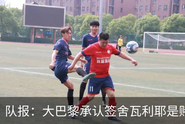 队报：大巴黎承认签舍瓦利耶是赌博，该球员愿留队证明自己