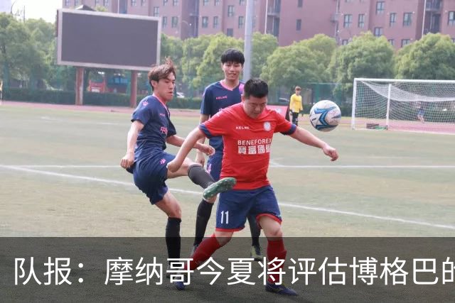 队报：摩纳哥今夏将评估博格巴的情况，他加盟以来仅出战115分钟