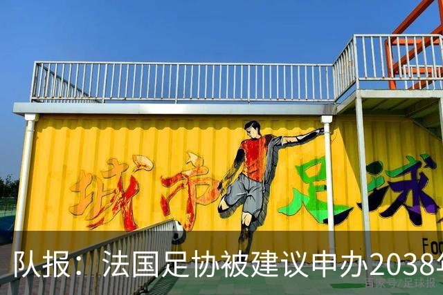 队报：法国足协被建议申办2038年世界杯，但不确定因素很多