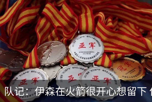 队记：伊森在火箭很开心想留下 但目前续约没进展因金额没谈拢