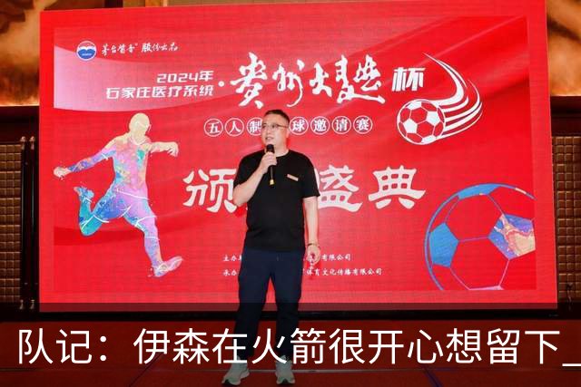 队记：伊森在火箭很开心想留下 但目前续约没进展因金额没谈拢