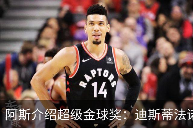 阿斯介绍超级金球奖：迪斯蒂法诺是唯一获奖球星