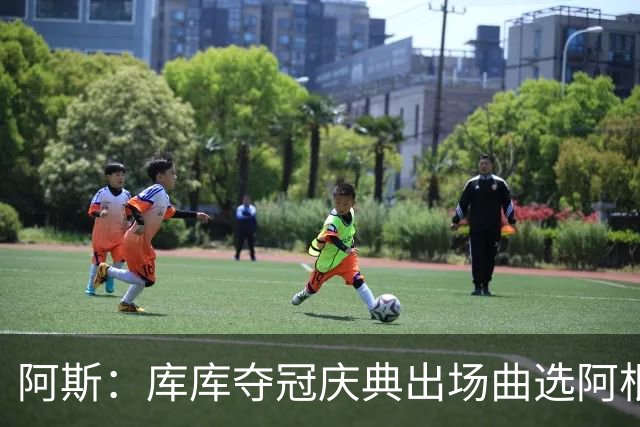 阿斯：库库夺冠庆典出场曲选阿根廷歌曲，阿媒对其不满认为是在嘲讽