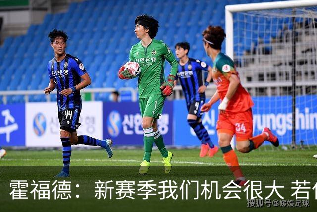 霍福德：新赛季我们机会很大 若保持健康会很有竞争力