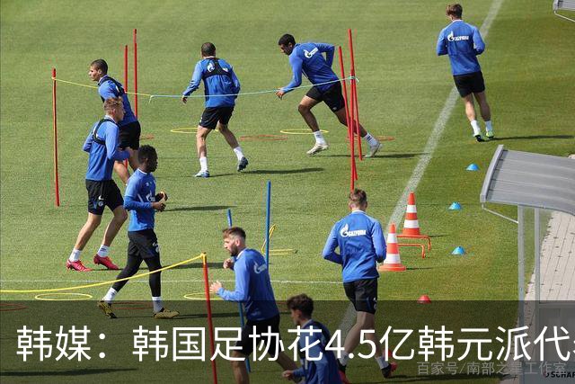 韩媒：韩国足协花4.5亿韩元派代表团督战，结果却缺席首战
