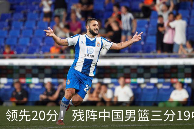 领先20分！残阵中国男篮三分19中11碾压喀麦隆，贺希宁17分庞峥麟13分炸场