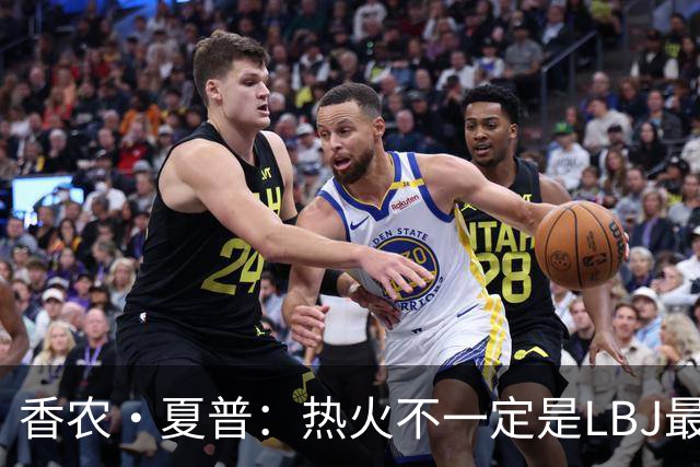 香农·夏普：热火不一定是LBJ最好归宿 但体能和教练总是更好